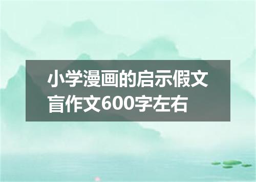 小学漫画的启示假文盲作文600字左右