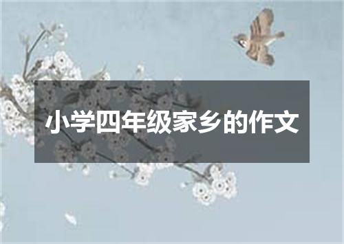 小学四年级家乡的作文