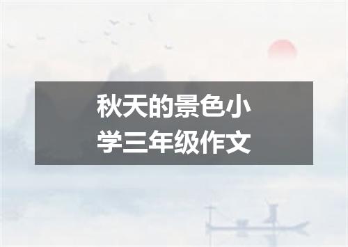 秋天的景色小学三年级作文