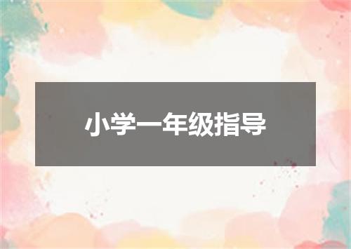 小学一年级指导