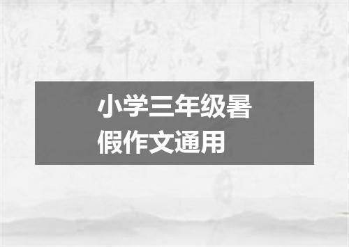 小学三年级暑假作文通用