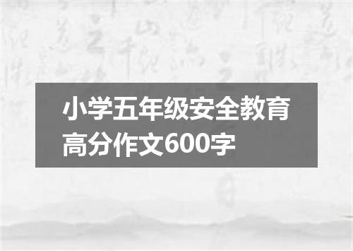 小学五年级安全教育高分作文600字