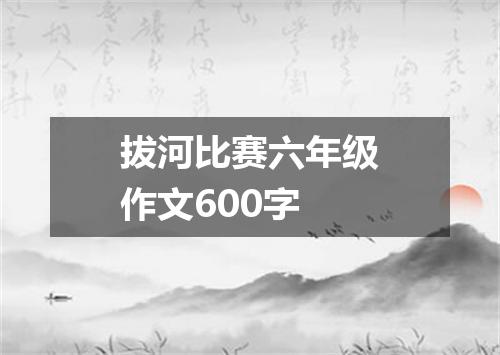 拔河比赛六年级作文600字