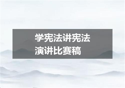 学宪法讲宪法演讲比赛稿
