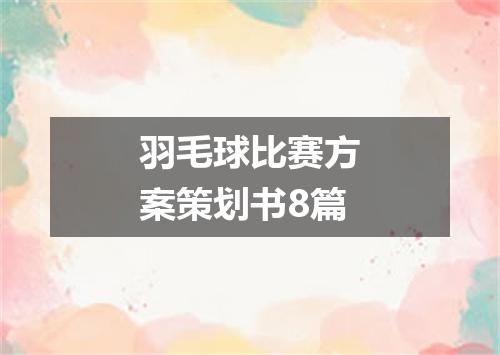 羽毛球比赛方案策划书8篇