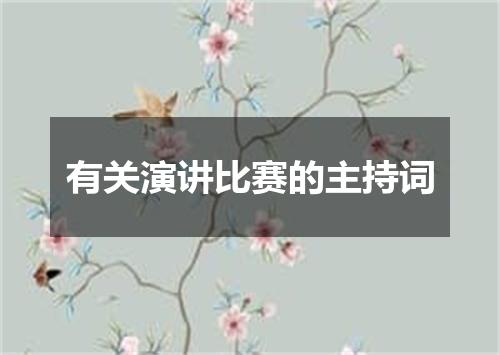 有关演讲比赛的主持词