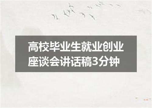 高校毕业生就业创业座谈会讲话稿3分钟