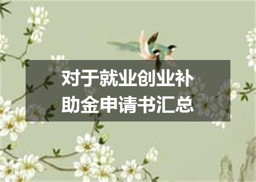对于就业创业补助金申请书汇总