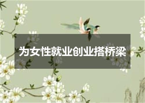 为女性就业创业搭桥梁