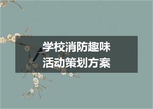 学校消防趣味活动策划方案