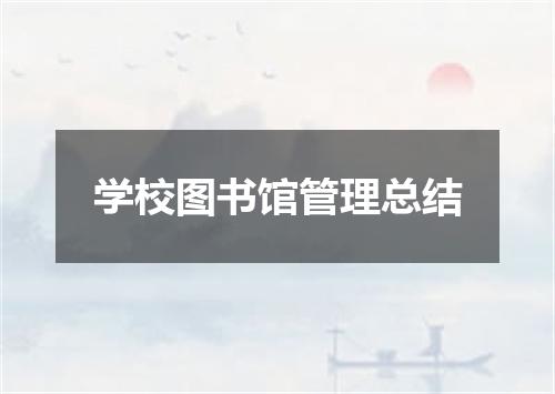 学校图书馆管理总结