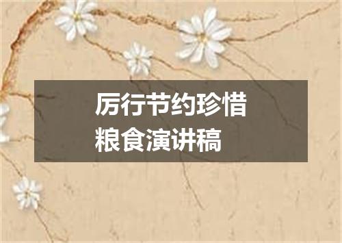 厉行节约珍惜粮食演讲稿