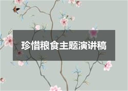 珍惜粮食主题演讲稿