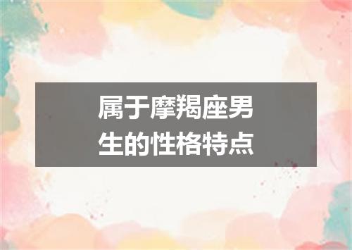 属于摩羯座男生的性格特点