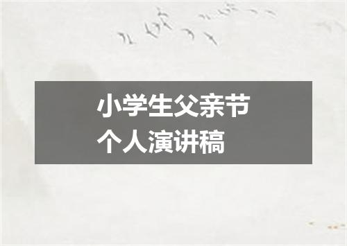小学生父亲节个人演讲稿