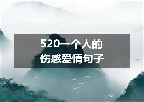 520一个人的伤感爱情句子
