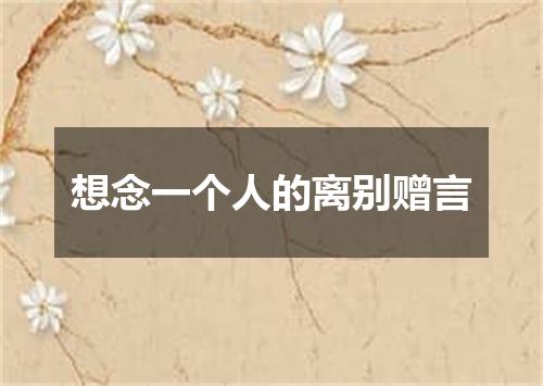 想念一个人的离别赠言