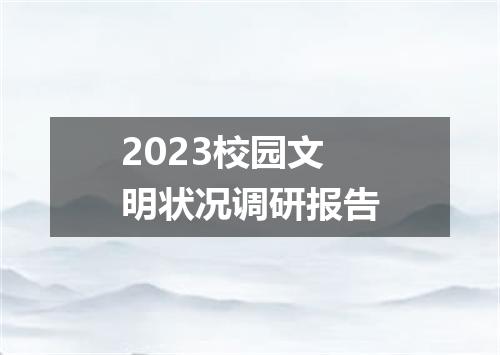 2023校园文明状况调研报告