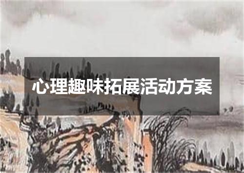 心理趣味拓展活动方案