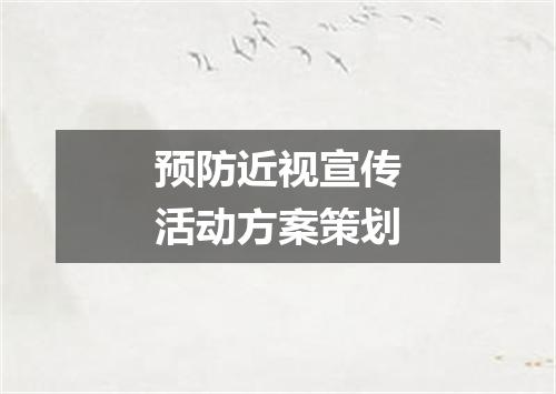 预防近视宣传活动方案策划