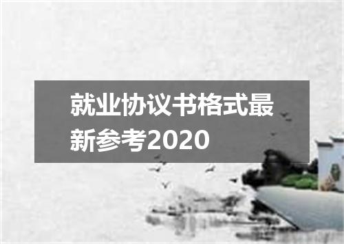 就业协议书格式最新参考2020
