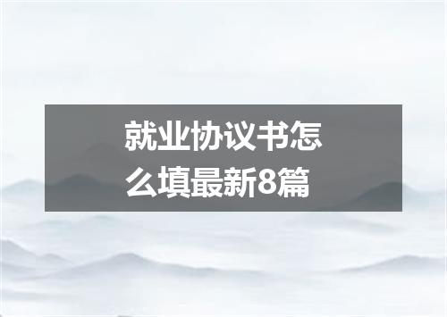 就业协议书怎么填最新8篇