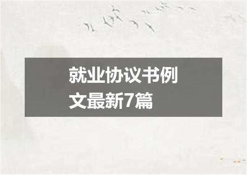 就业协议书例文最新7篇