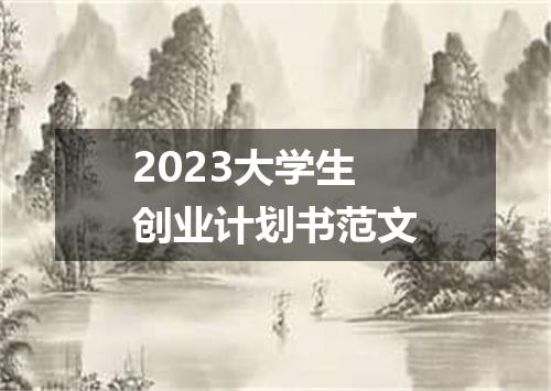 2023大学生创业计划书范文