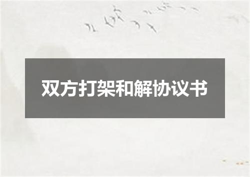 双方打架和解协议书