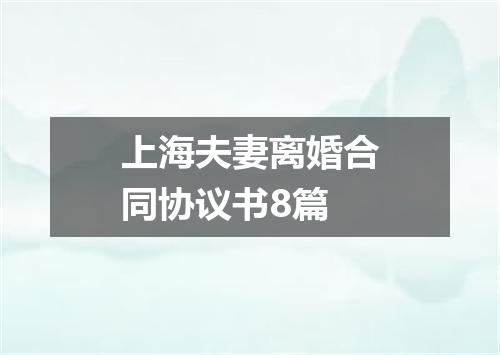 上海夫妻离婚合同协议书8篇