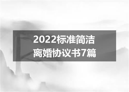 2022标准简洁离婚协议书7篇