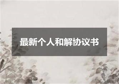 最新个人和解协议书