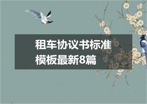 租车协议书标准模板最新8篇