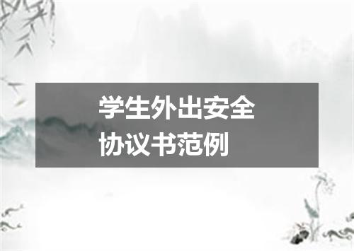 学生外出安全协议书范例