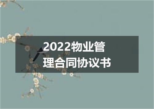2022物业管理合同协议书