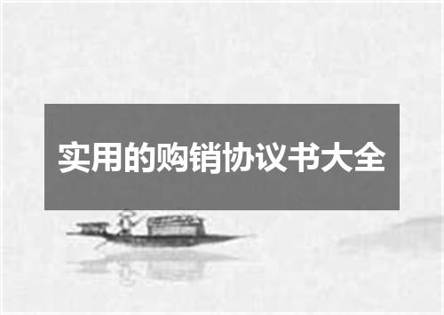 实用的购销协议书大全