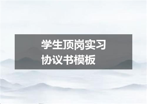 学生顶岗实习协议书模板
