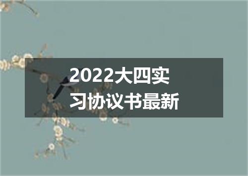 2022大四实习协议书最新