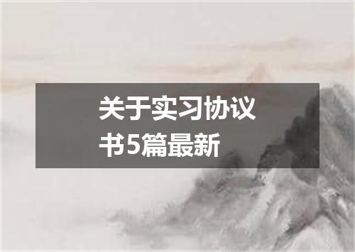 关于实习协议书5篇最新