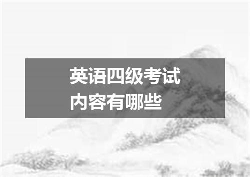 英语四级考试内容有哪些
