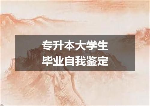 专升本大学生毕业自我鉴定