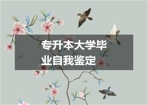 专升本大学毕业自我鉴定