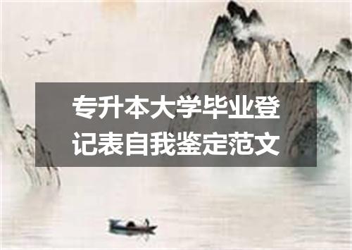 专升本大学毕业登记表自我鉴定范文