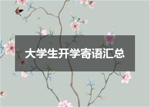 大学生开学寄语汇总