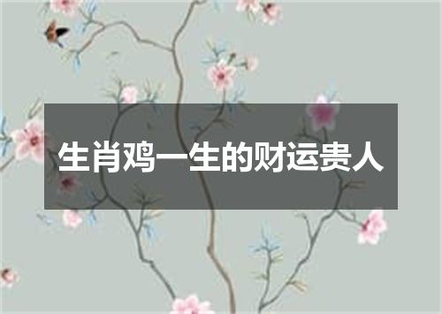 生肖鸡一生的财运贵人