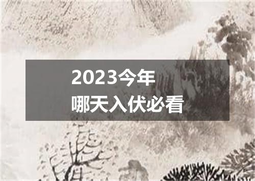 2023今年哪天入伏必看