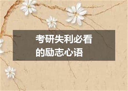 考研失利必看的励志心语
