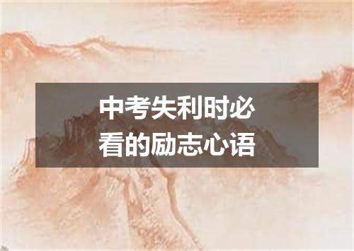 中考失利时必看的励志心语