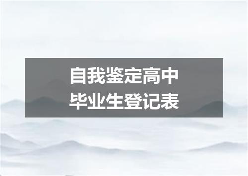 自我鉴定高中毕业生登记表