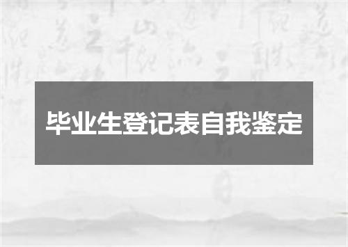 毕业生登记表自我鉴定